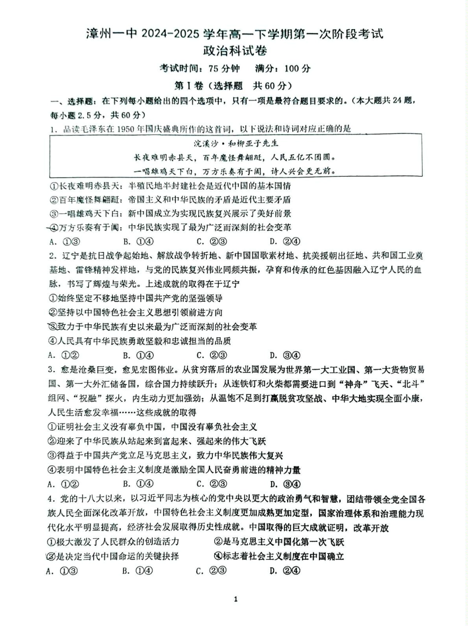 漳州一中2024～2025学年高一下学期第一次阶段考试政治试卷.pdf_第1页