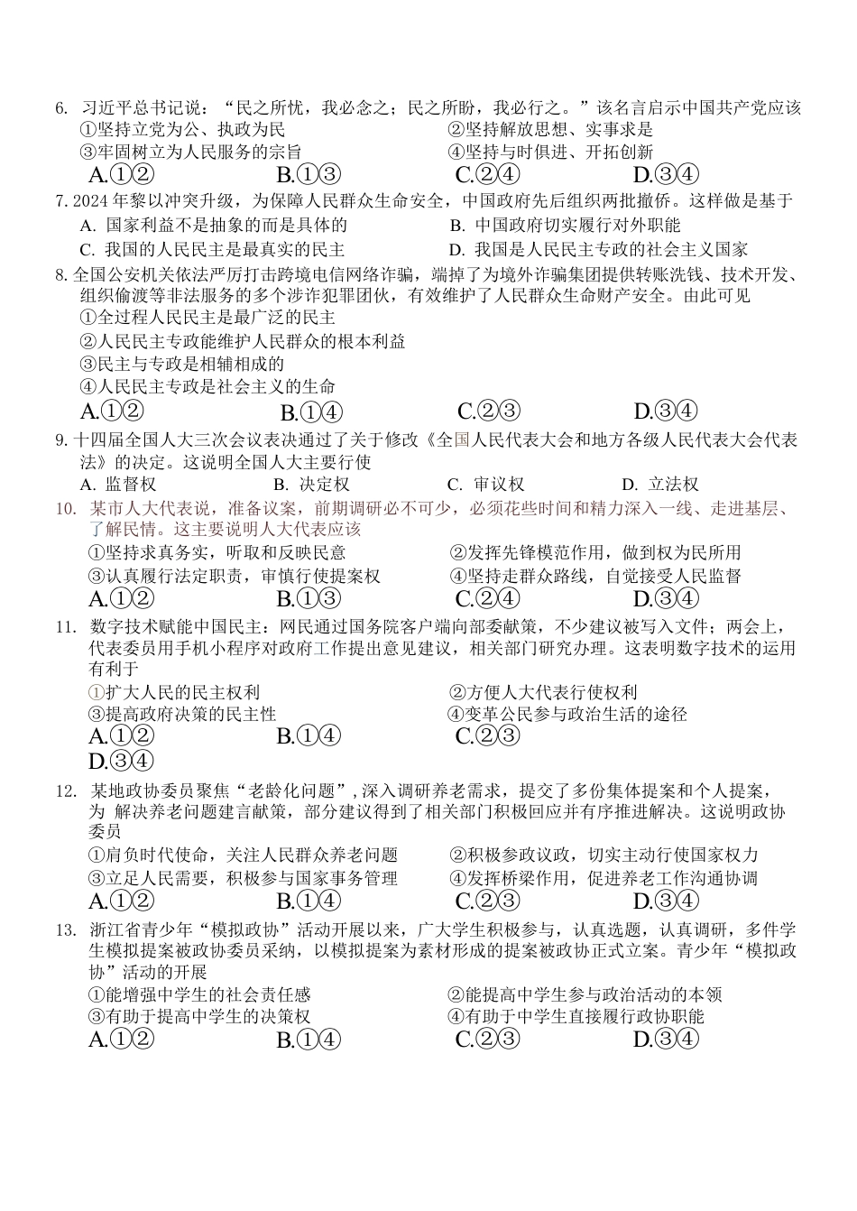 浙江省A9协作体2024-2025学年高一下学期4月期中联考政治试卷（含答案）.docx_第2页