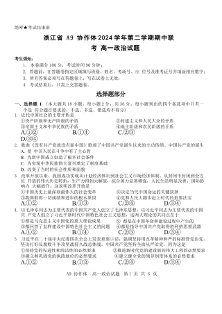 浙江省A9协作体2024-2025学年高一下学期4月期中联考政治试卷（含答案）.docx