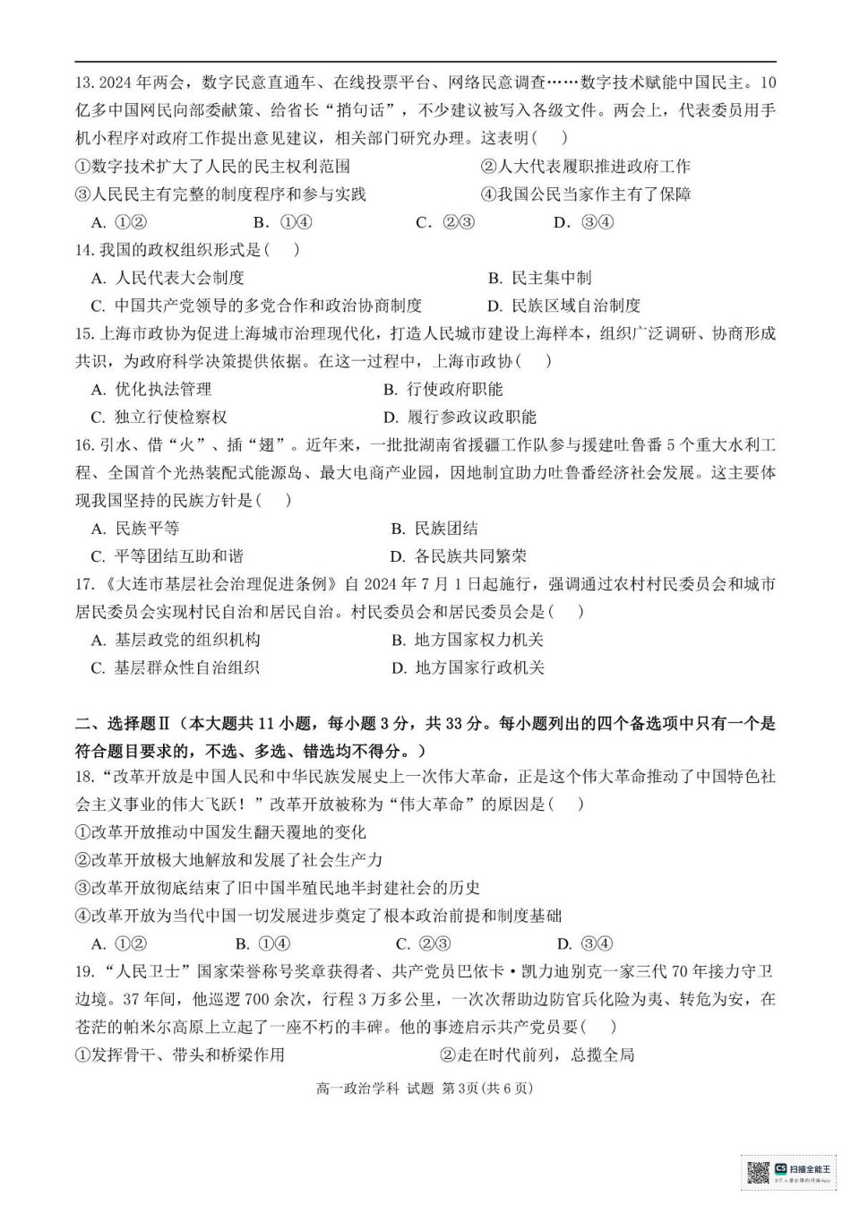 浙江省嘉兴市八校2024-2025学年高一下学期4月期中联考政治试题（PDF版，含答案）.pdf_第3页