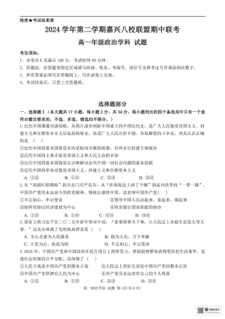 浙江省嘉兴市八校2024-2025学年高一下学期4月期中联考政治试题（PDF版，含答案）.pdf