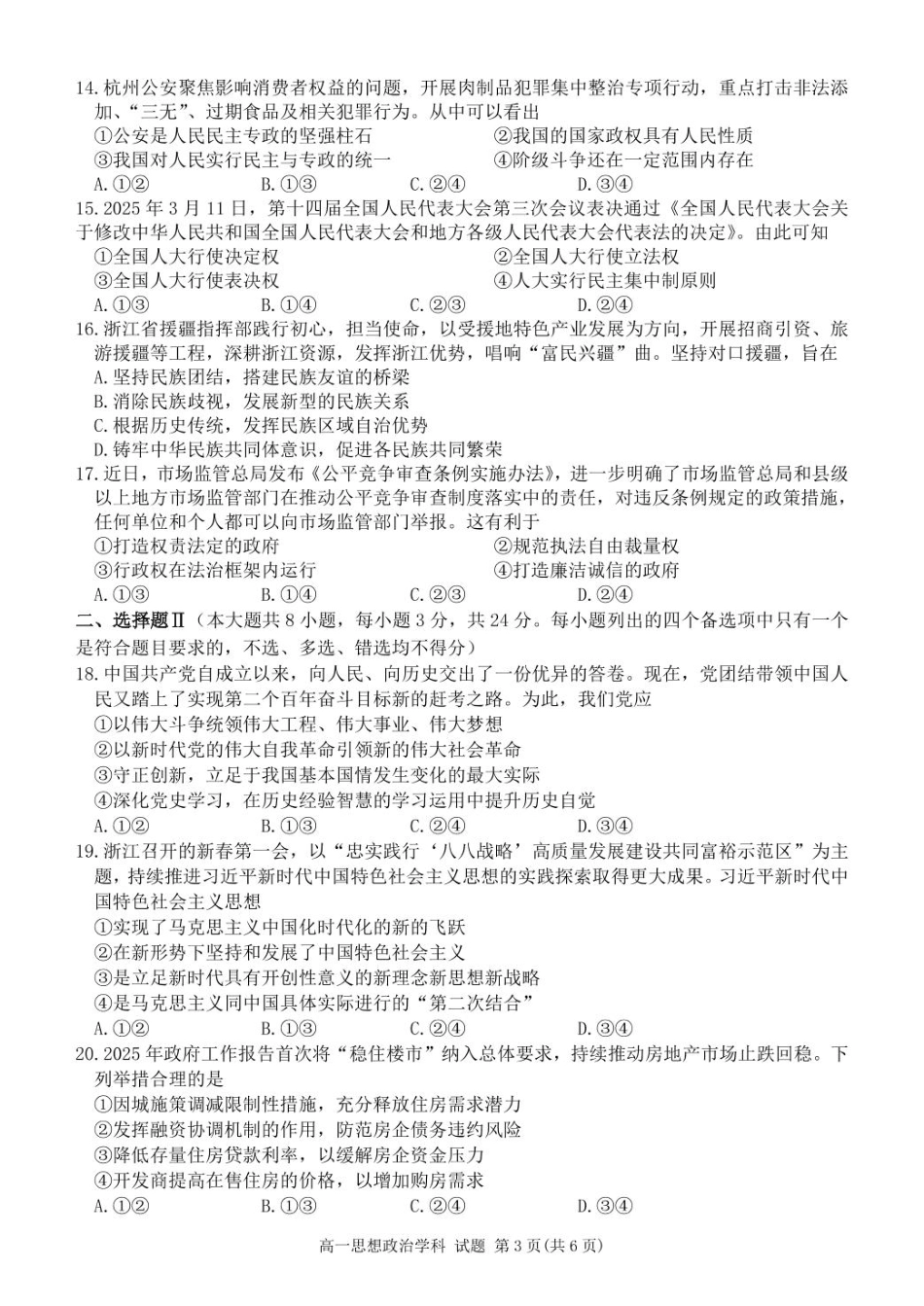 浙江省丽水发展共同体联盟2024-2025学年高一下学期4月期中联考政治试题（PDF版，含答案）_高一政治试卷.pdf_第3页
