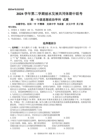 浙江省丽水发展共同体联盟2024-2025学年高一下学期4月期中联考政治试题（PDF版，含答案）_高一政治试卷.pdf