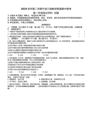 浙江省宁波市三锋教研联盟2024-2025学年高一下学期4月期中政治试卷（含答案）.docx