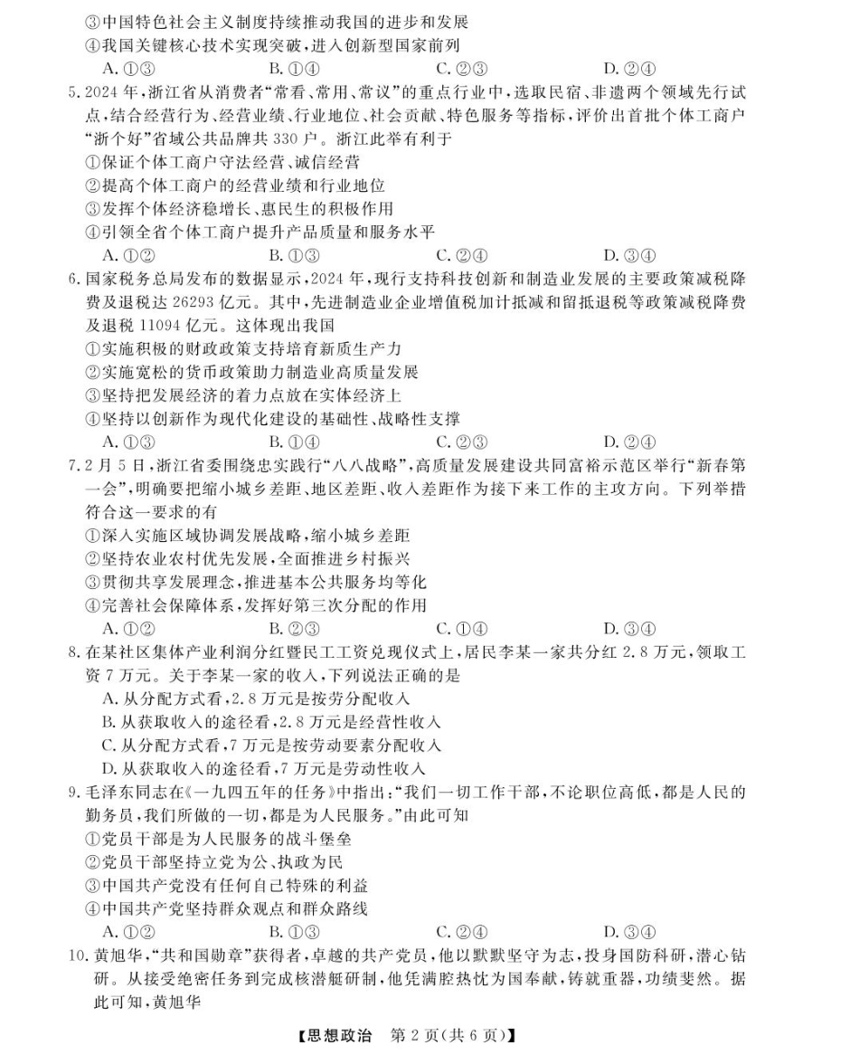 浙江省强基联盟2024-2025学年高一下学期3月月考政治试题 扫描版含解析_高一强基3月联考卷--政治.pdf_第2页