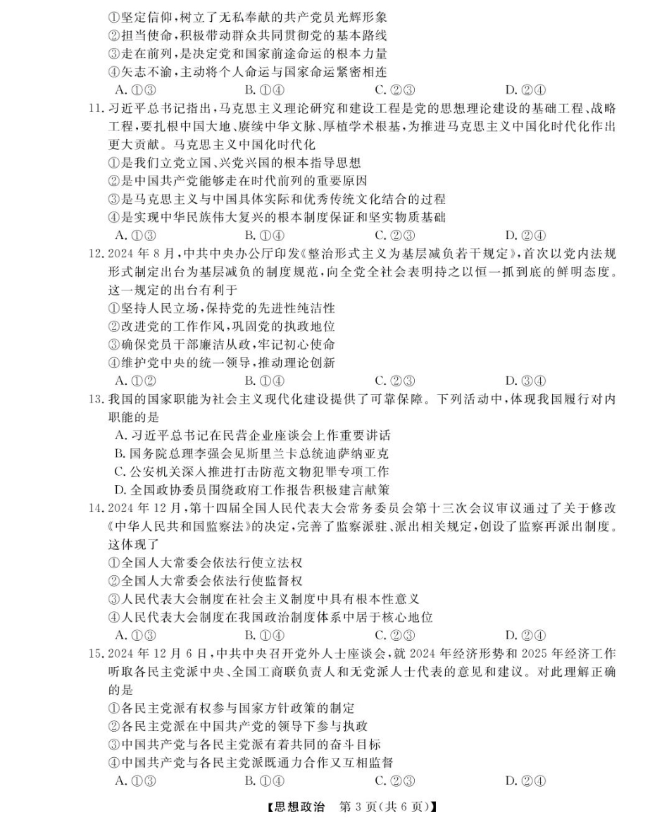 浙江省强基联盟2024-2025学年高一下学期3月月考政治试题 扫描版含解析_高一强基3月联考卷--政治.pdf_第3页