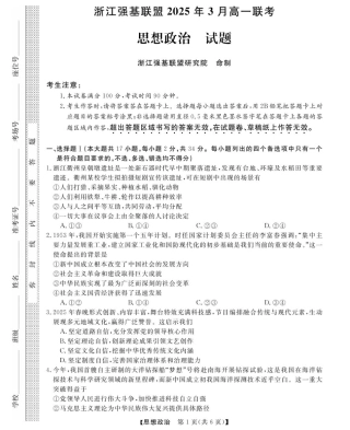 浙江省强基联盟2024-2025学年高一下学期3月月考政治试题 扫描版含解析_高一强基3月联考卷--政治.pdf