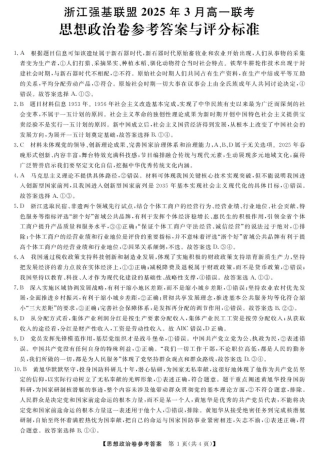 浙江省强基联盟2024-2025学年高一下学期3月月考政治试题 扫描版含解析_高一强基3月联考卷--政治DA.pdf