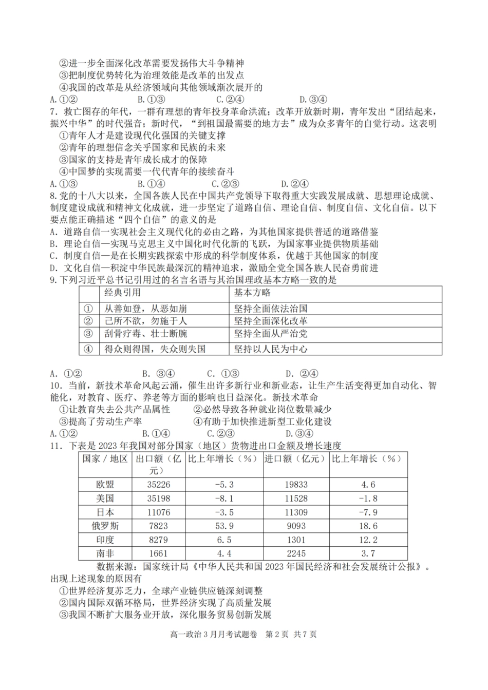 浙江省四校联盟2024-2025学年高一下学期3月联考政治试卷（PDF版，含答案）.pdf_第2页