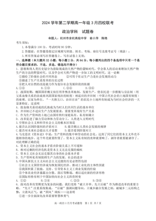 浙江省四校联盟2024-2025学年高一下学期3月联考政治试卷（PDF版，含答案）.pdf