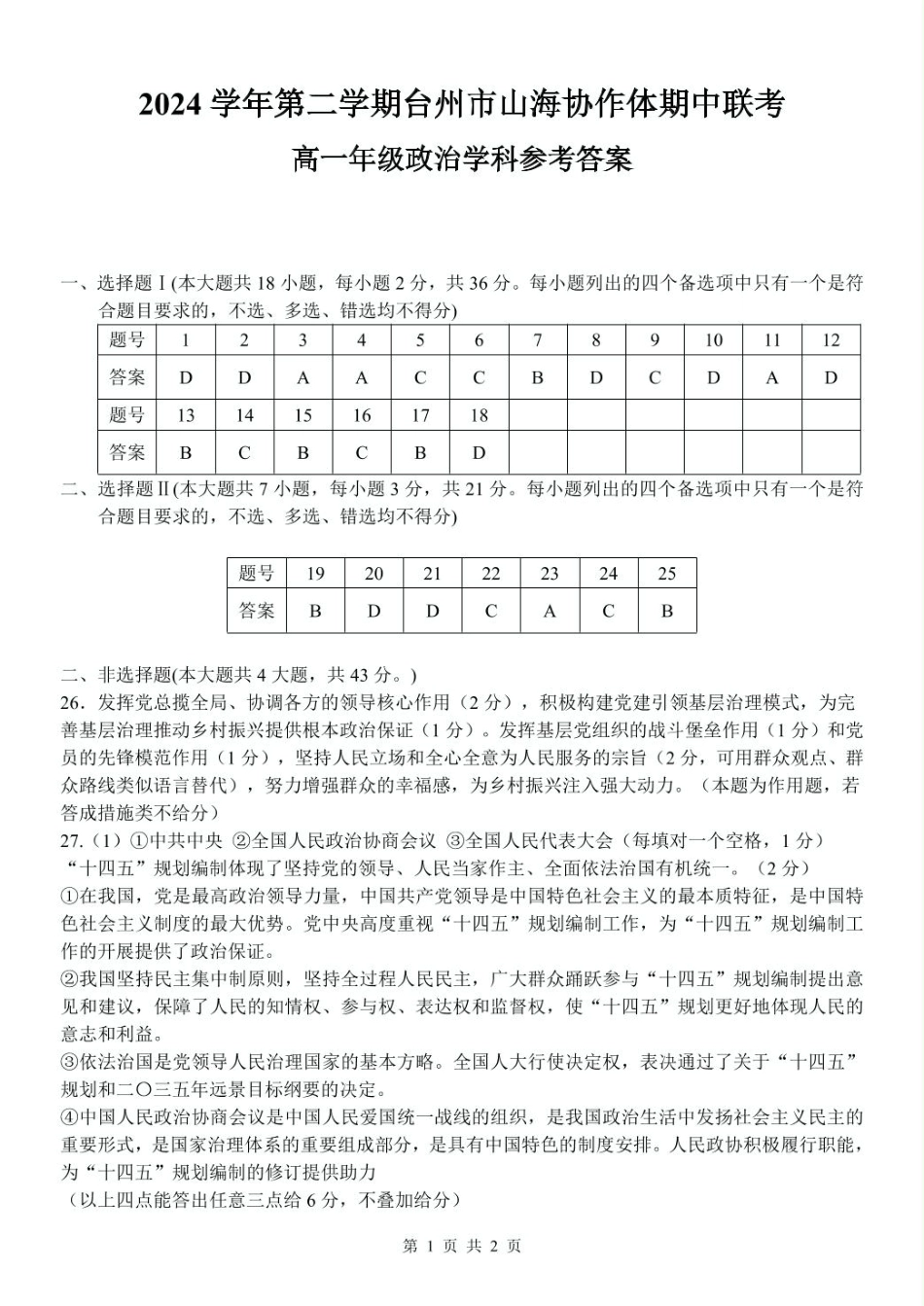 浙江省台州市山海协作体2024-2025学年高一下学期4月期中联考政治试题（PDF版含答案）_高一政治参考答案.pdf_第1页