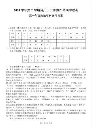 浙江省台州市山海协作体2024-2025学年高一下学期4月期中联考政治试题（PDF版含答案）_高一政治参考答案.pdf