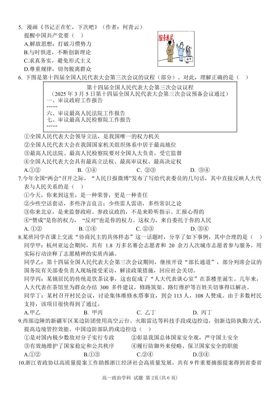 浙江省台州市山海协作体2024-2025学年高一下学期4月期中联考政治试题.pdf_第2页