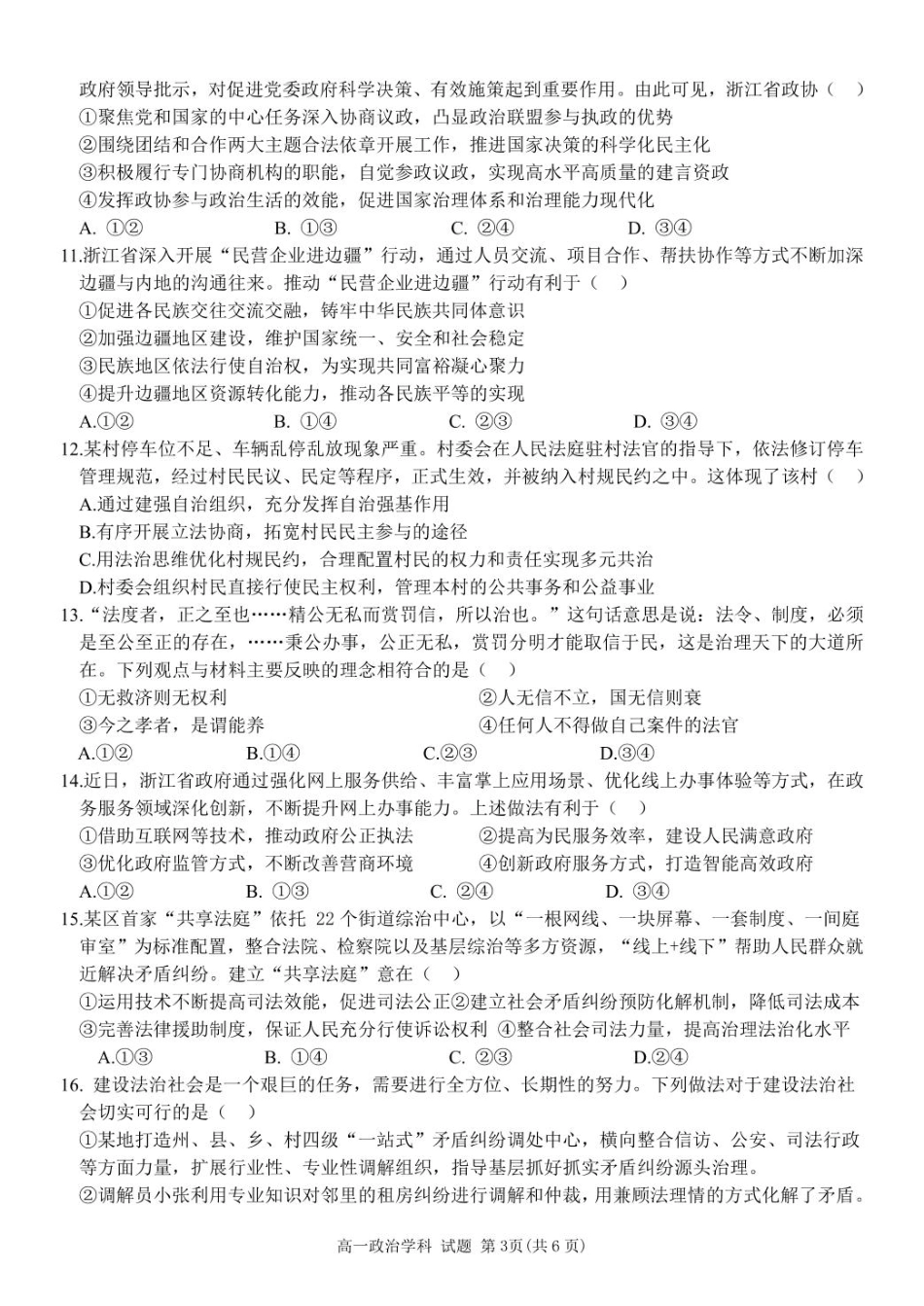 浙江省台州市山海协作体2024-2025学年高一下学期4月期中联考政治试题.pdf_第3页