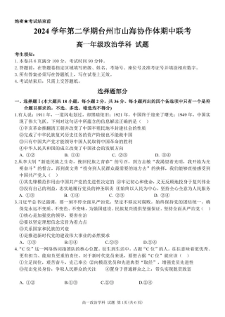 浙江省台州市山海协作体2024-2025学年高一下学期4月期中联考政治试题.pdf