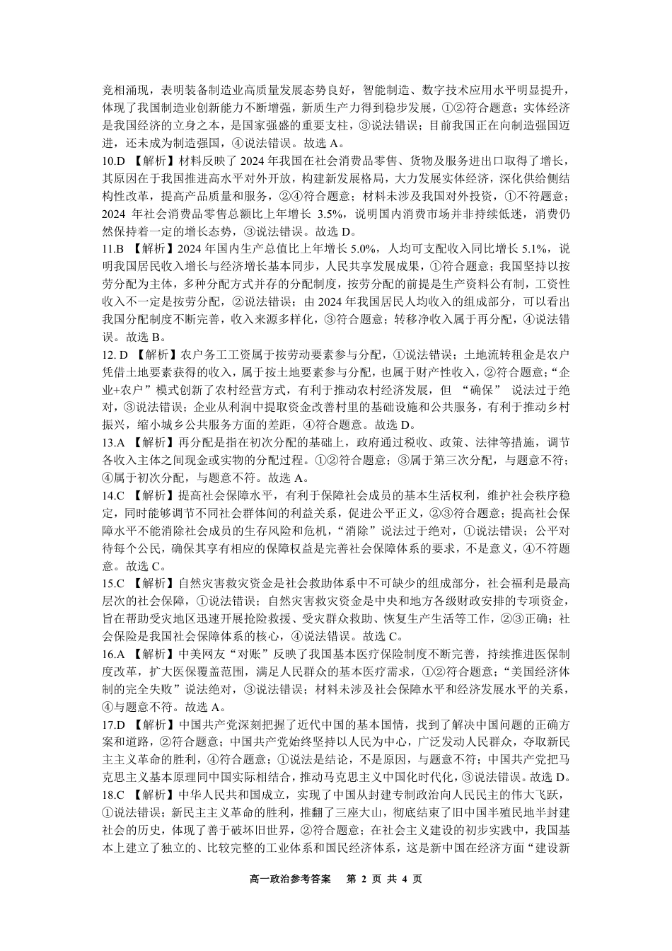 重庆市巴蜀中学校2024-2025学年高一下学期3月月考政治试题_参考答案.pdf_第2页