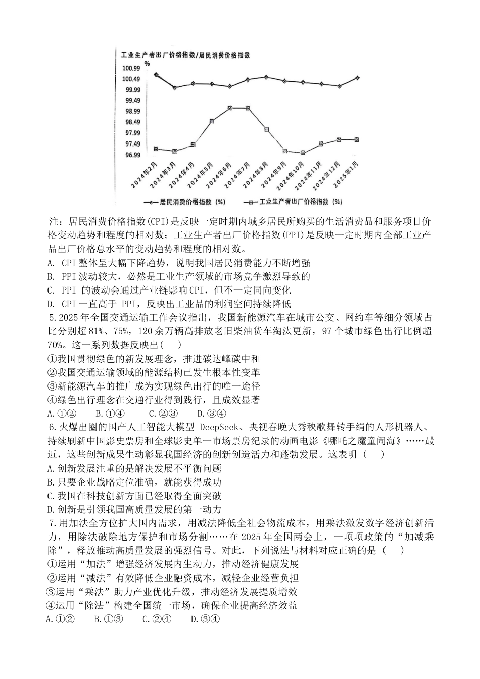 重庆市巴蜀中学校2024-2025学年高一下学期3月月考政治试题_政治试题.docx_第2页