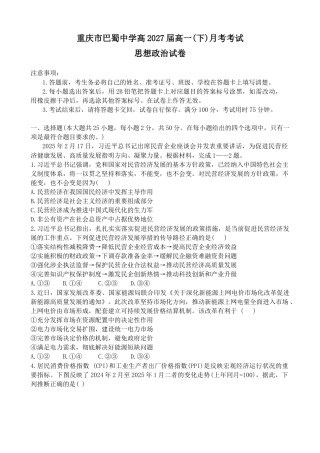 重庆市巴蜀中学校2024-2025学年高一下学期3月月考政治试题_政治试题.docx