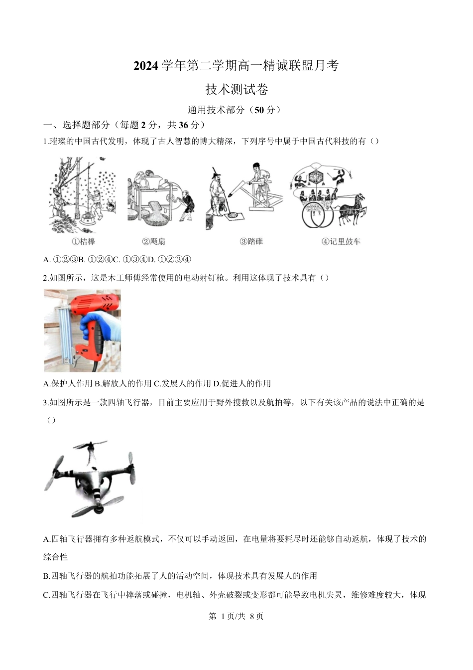 浙江省精诚联盟暨杭州市联谊学校2024-2025学年高一下学期3月月考技术试题-高中通用技术无答案.docx_第1页