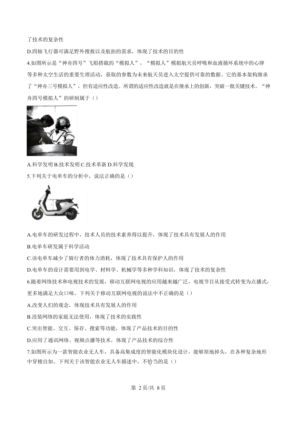 浙江省精诚联盟暨杭州市联谊学校2024-2025学年高一下学期3月月考技术试题-高中通用技术无答案.docx_第2页