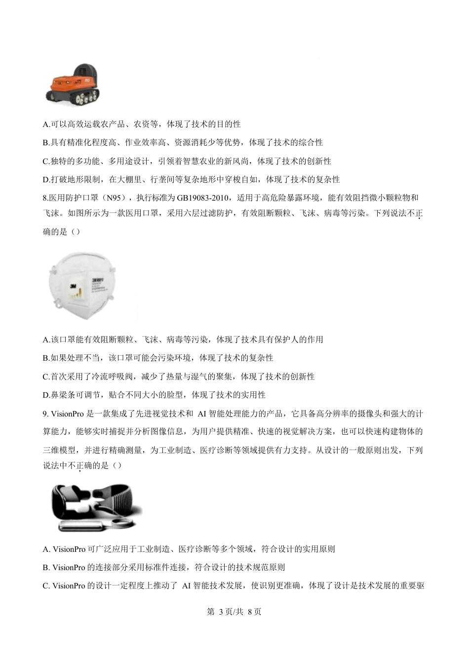 浙江省精诚联盟暨杭州市联谊学校2024-2025学年高一下学期3月月考技术试题-高中通用技术无答案.docx_第3页