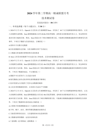 浙江省精诚联盟暨杭州市联谊学校2024-2025学年高一下学期3月月考技术试题-高中信息技术 无答案.docx