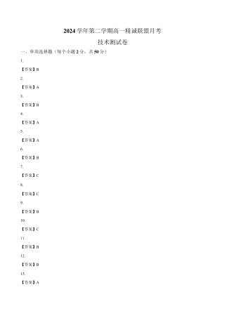 浙江省精诚联盟暨杭州市联谊学校2024-2025学年高一下学期3月月考技术试题-高中信息技术_答案.docx