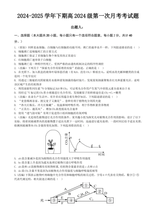 2024-2025学年下期高2024级第一次月考生物试题.docx