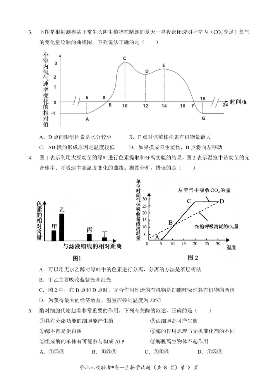 湖北省鄂北六校2024-2025学年度高一下学期期中联考生物试题.pdf_第2页
