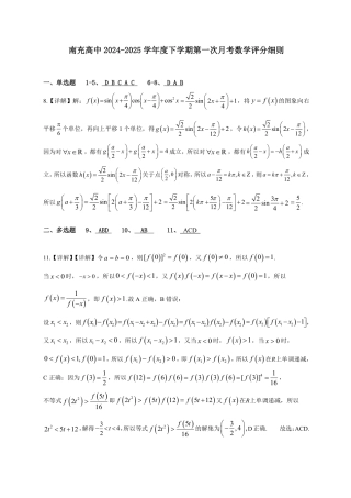 南充高中高2024级第二学期第一次月考数学答案.pdf