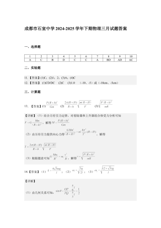 石室中学2024-2025学年度下期高2027届物理考试答案.docx