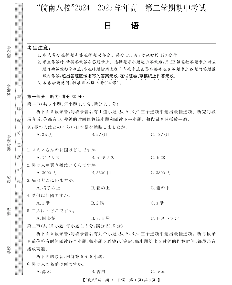 安徽省皖南八校2024-2025学年高一下学期4月期中日语.pdf_第1页