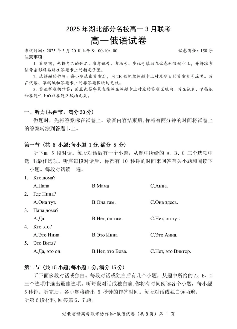 湖北省部分名校2024-2025学年高一下学期3月联考俄语试卷（PDF版，含答案，无听力原文及音频）.pdf_第1页