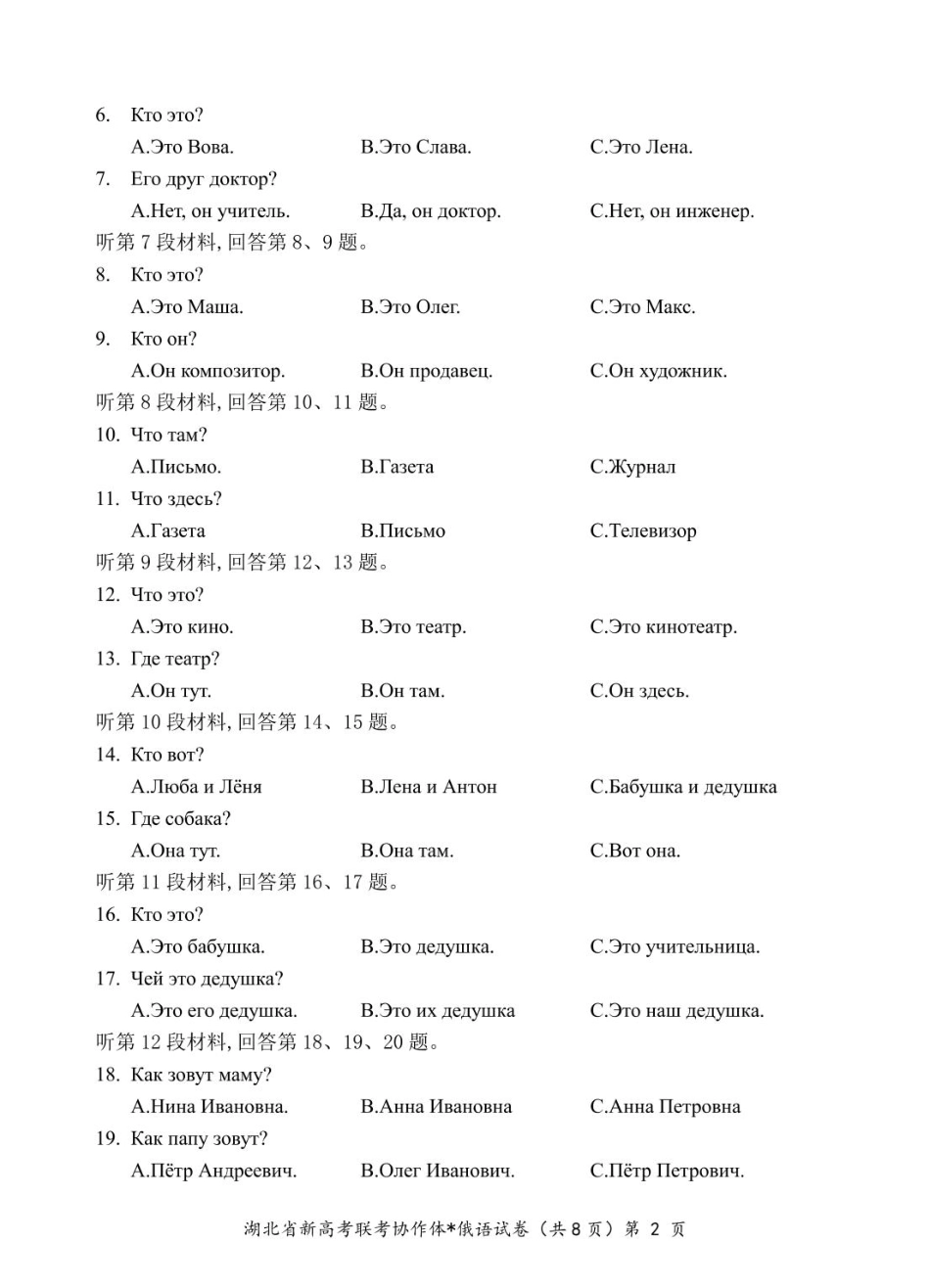 湖北省部分名校2024-2025学年高一下学期3月联考俄语试卷（PDF版，含答案，无听力原文及音频）.pdf_第2页