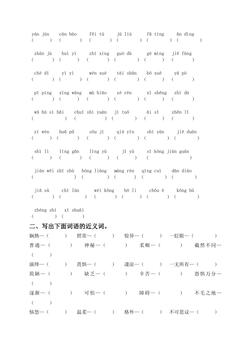 （部编版六年级下册）词语专项训练.docx_第2页