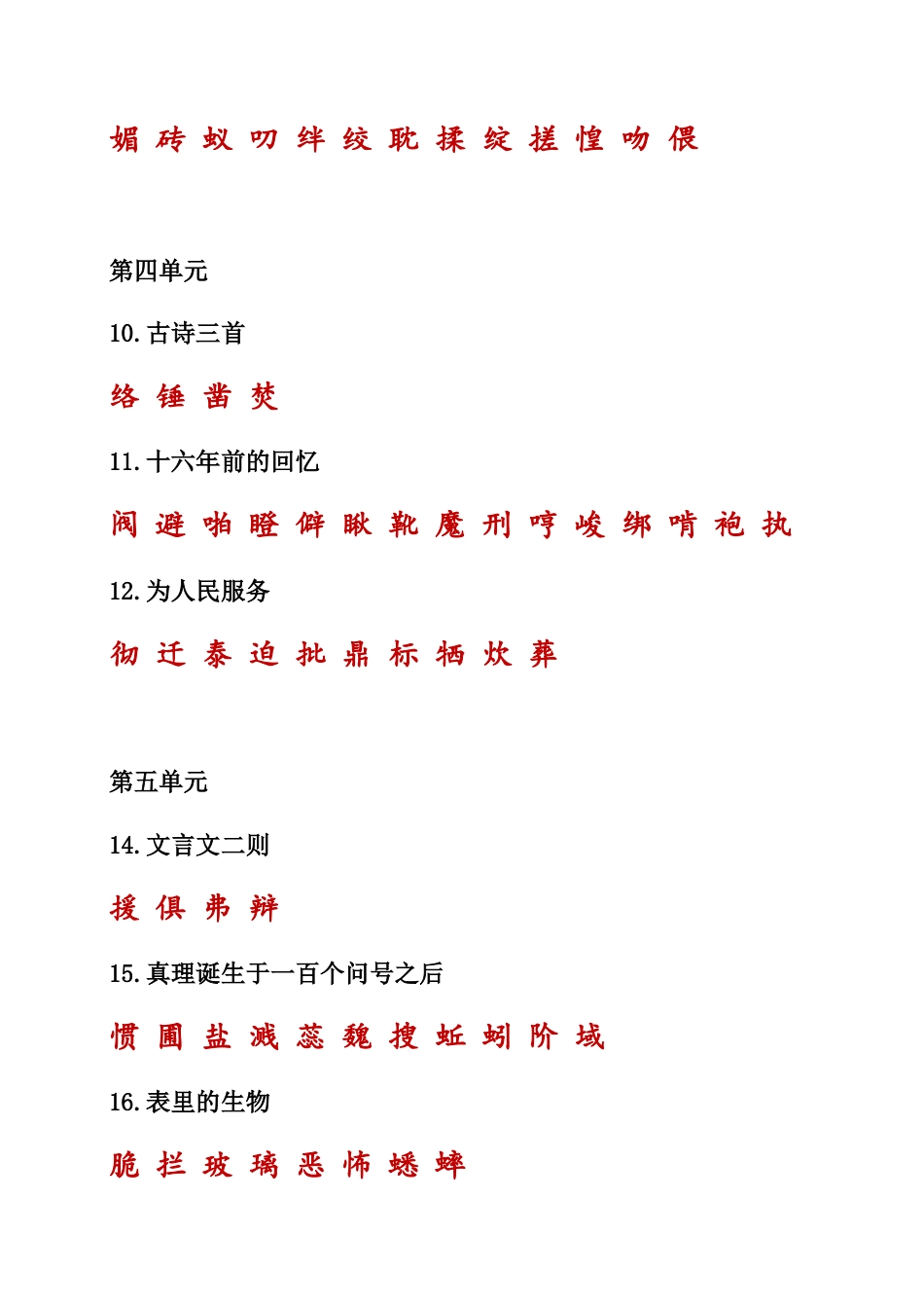 （部编版六年级下册）课本内生字词汇总.docx_第2页