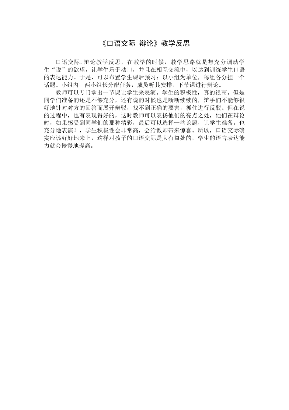 《口语交际：辩论》教学反思-语文六年级下册.docx_第1页