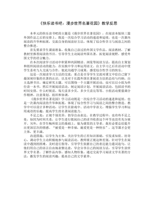 《快乐读书吧：漫步世界名著花园》教学反思-语文六年级下册.docx