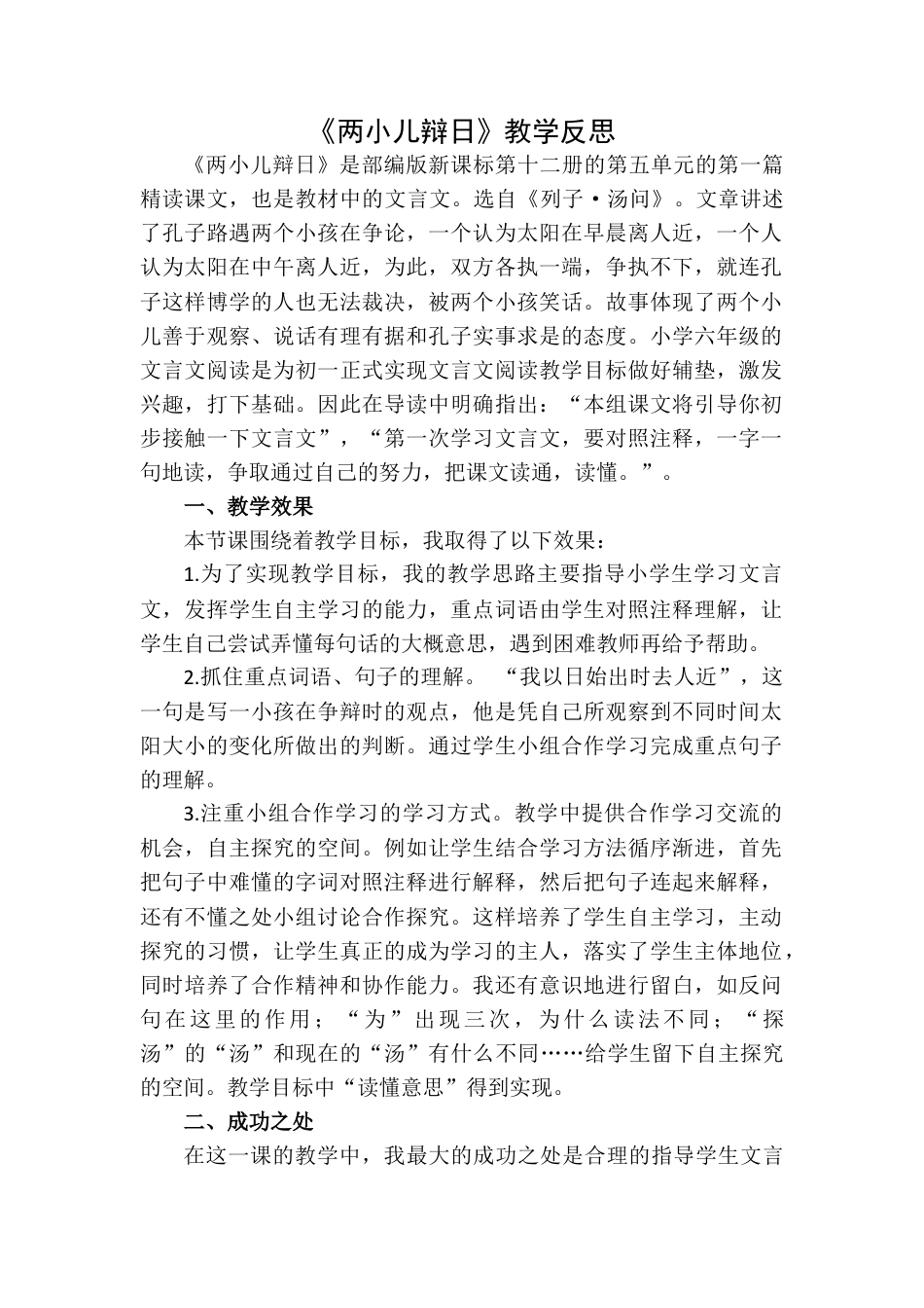 《两小儿辩日》教学反思1-语文六年级下册.docx_第1页