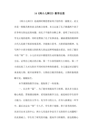 《两小儿辩日》教学反思2-语文六年级下册.docx