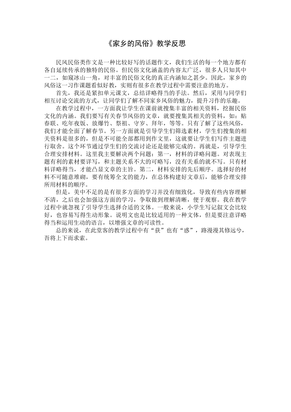 《习作：家乡的风俗》教学反思-语文六年级下册.docx_第1页