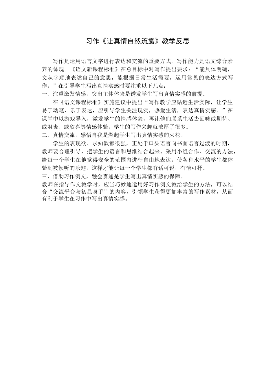 《习作：让真情自然流露》教学反思-语文六年级下册.docx_第1页