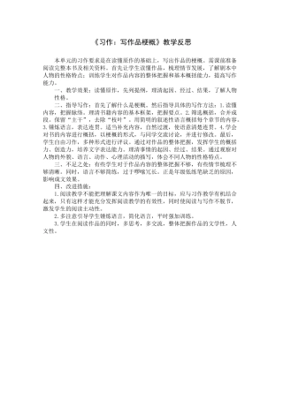 《习作：写作品梗概》教学反思-语文六年级下册.docx