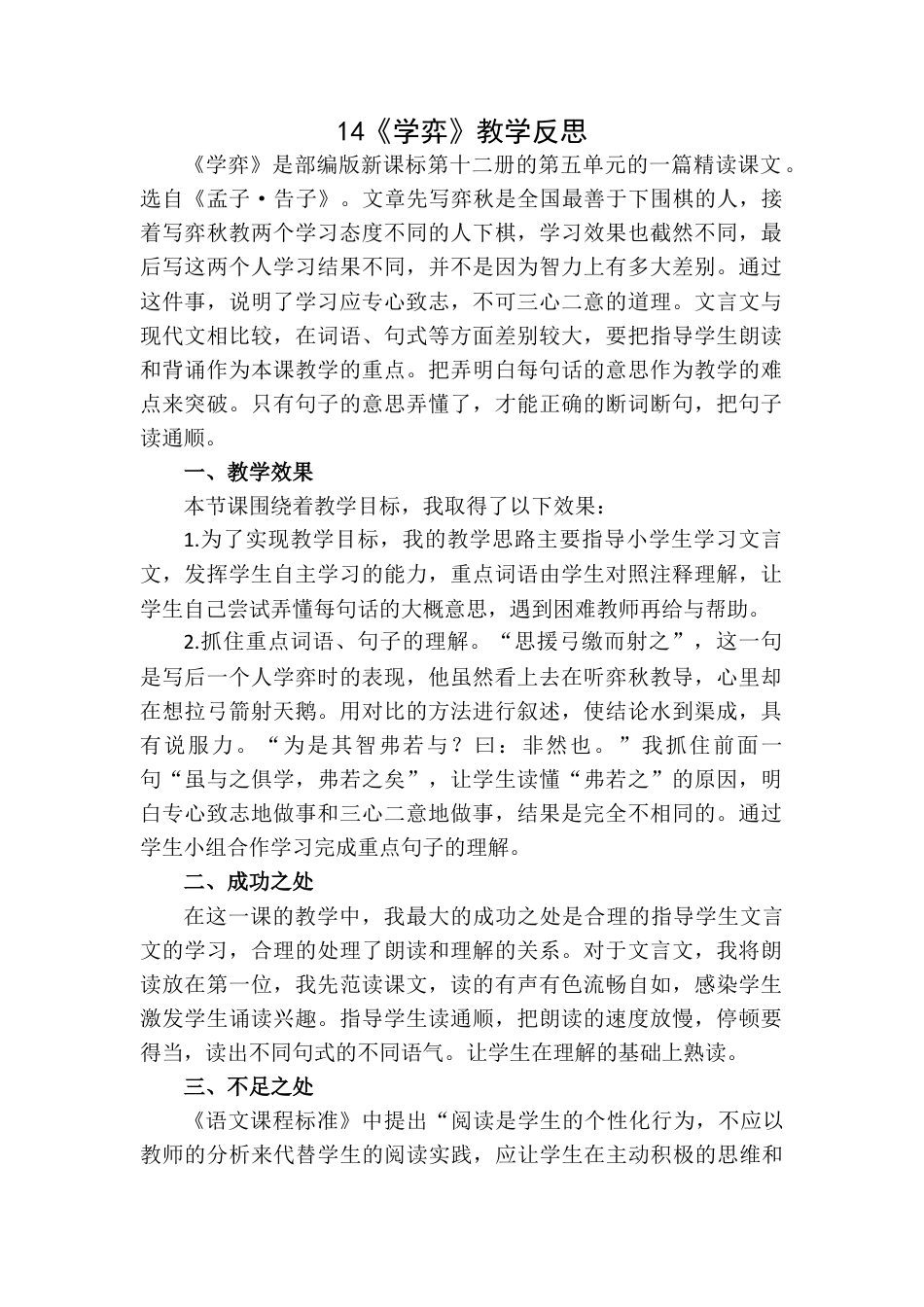 《学弈》教学反思1-语文六年级下册.docx_第1页