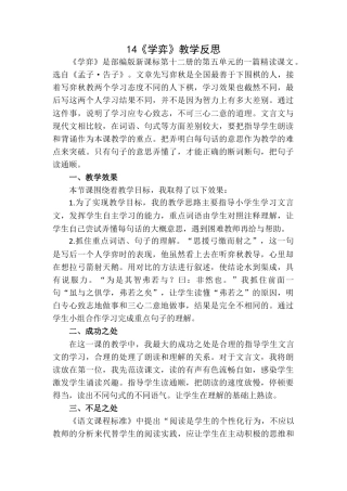 《学弈》教学反思1-语文六年级下册.docx