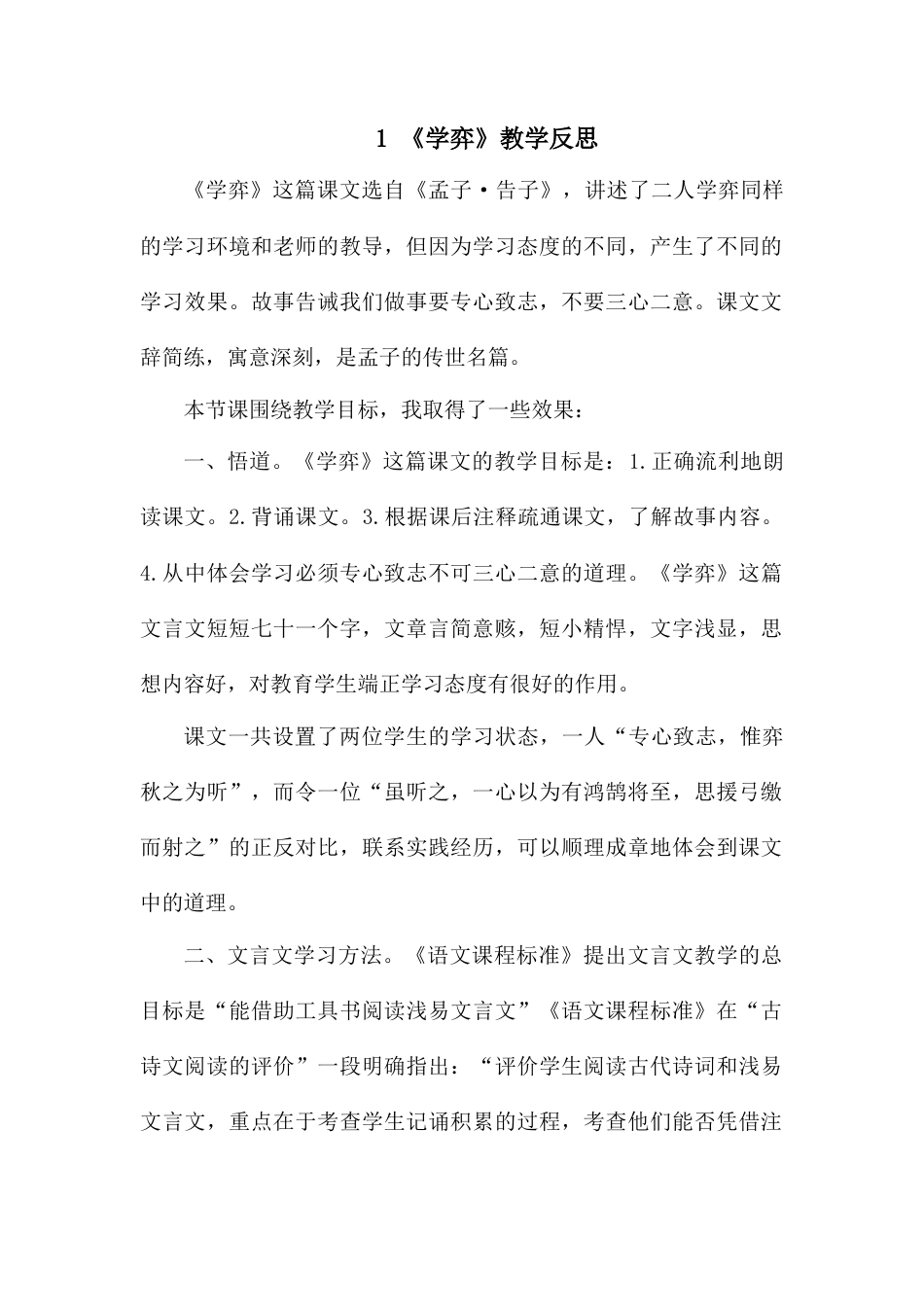 《学弈》教学反思2-语文六年级下册.docx_第1页