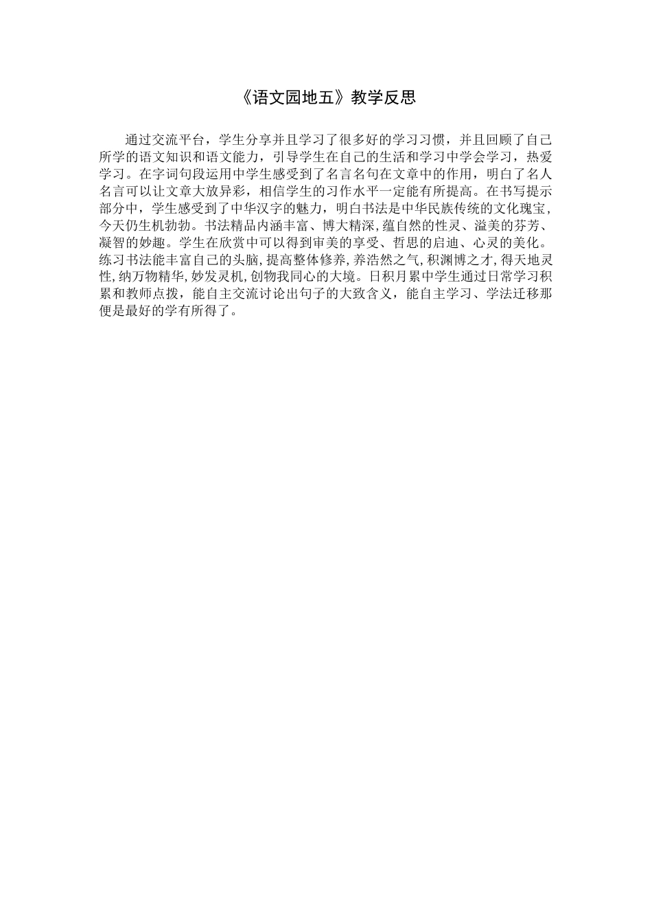 《-语文园地》教学反思 (2)-语文六年级下册.docx_第1页