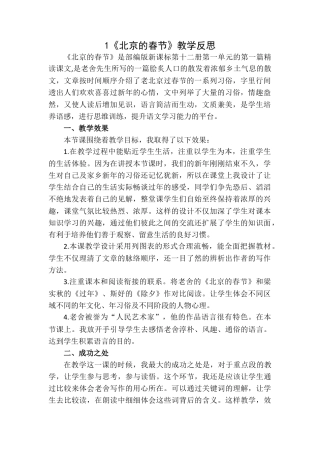 1 《北京的春节》 教学反思1-语文六年级下册.docx