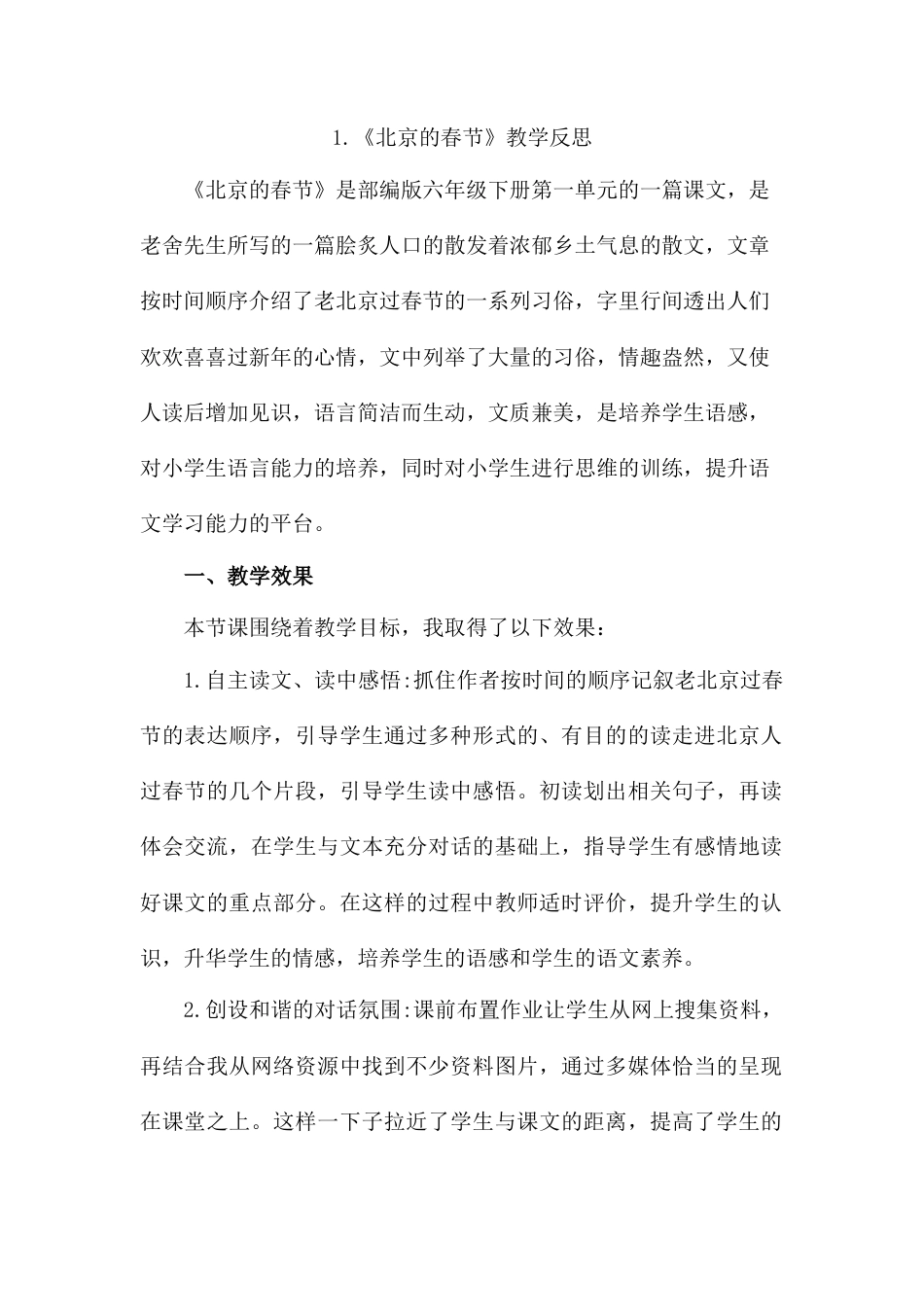 1 《北京的春节》 教学反思2-语文六年级下册.docx_第1页
