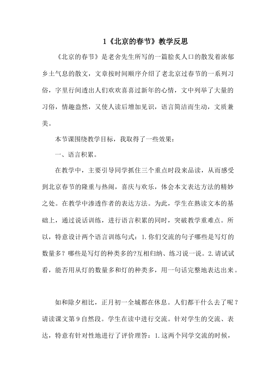 1 《北京的春节》 教学反思3-语文六年级下册.docx_第1页